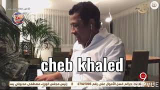 (اضحك للدنيا تضحكلك )شاب خالد فى لقاء مرح مع وائل الابراشى. cheb khaled