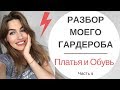 РАЗБОР МОЕГО ГАРДЕРОБА ! ПЛАТЬЯ СУМКИ И ОБУВЬ | МНОГО ОБРАЗОВ