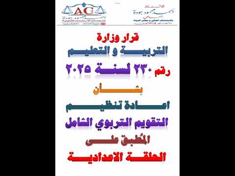 قرار وزاري 230 لسنة 2025 بشأن اعادة تنظيم التقويم التربوي الشامل للمرحلة الاعدادية اكسبلور ترند