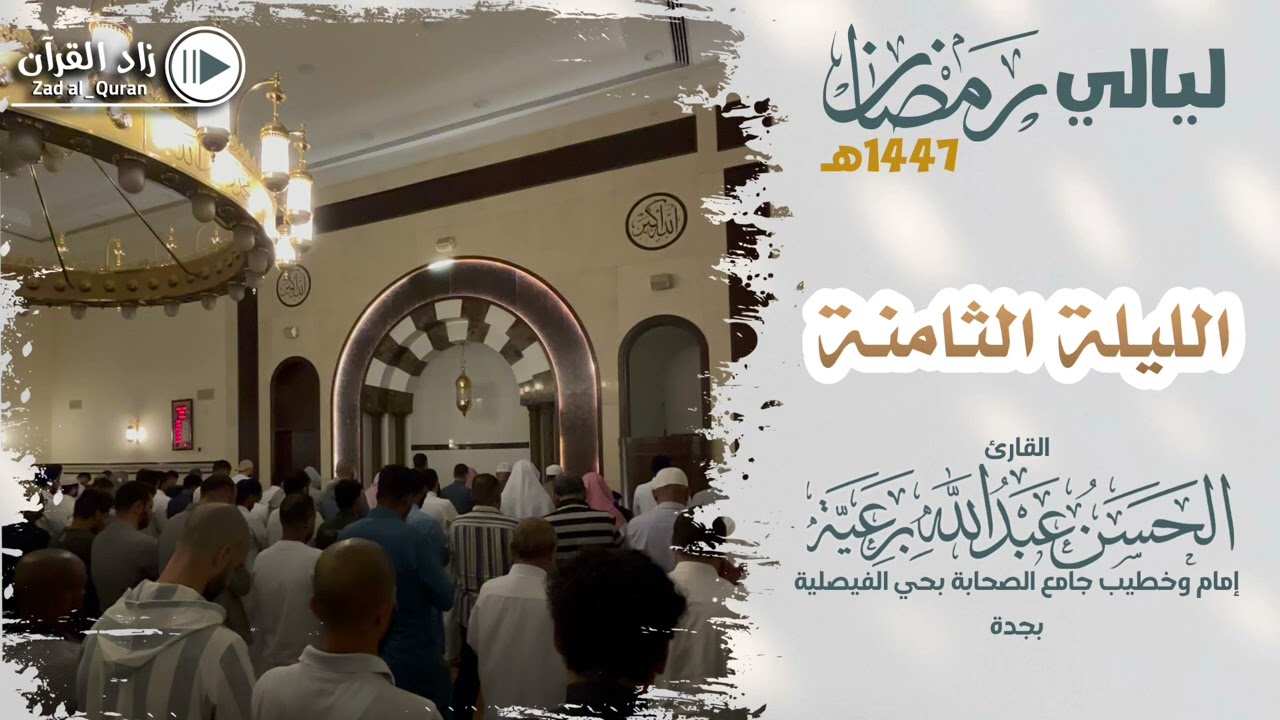 تراويح ليلة 8  - القارئ #الحسن_برعية  - #رمضان 1447هـ