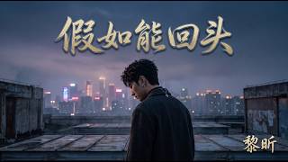 黎昕 (Lixin) - 假如能回头 (One More Chance) | 💔 一段无法重来的爱与深情悔恨