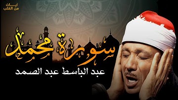 سورة محمد كاملة - أروع ما جود الشيخ | عبد الباسط عبد الصمد