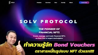 มาทำความรู้จัก Bond Vouchers ตราสารหนี้ในรูปแบบ NFT ตัวแรก!!!!