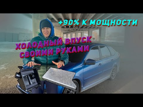 Холодный впуск своими руками