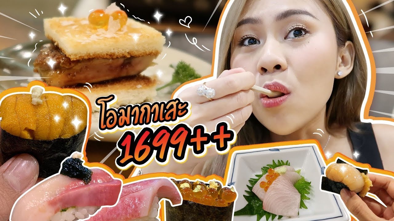 โอมากาเสะ หัวละ 1,699+ โคตรคุ้ม! มีอูนิ ฟัวกรา หอยเซลล์เต็มคำ💸