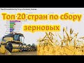 Топ 20 стран по сбору урожая зерновых