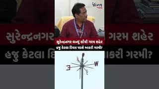 Weather Update : સુરેન્દ્રનગર બન્યું સૌથી ગરમ શહેર હજુ કેટલા દિવસ પડશે આકરી ગરમી? | Nirbhaynews