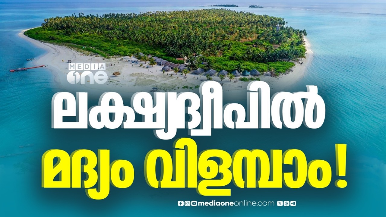 ലക്ഷദ്വീപിൽ മദ്യം വിളമ്പാൻ അനുമതി: ഉത്തരവിനെതിരെ ദ്വീപിൽ വ്യാപക പ്രതിഷേധം