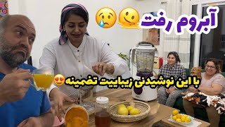 ولاگ یک روز با ما و درست کردن نوشیدنی مخصوص سرماخوردگی ، روزمرگی های من