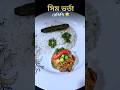 সিমের ভর্তা রেসিপি #shorts #recipe #food