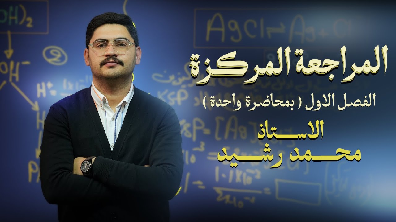 مراجعة نصف السنة 2026 || الفصل الاول || الجزء الثاني 