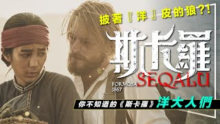 ⛰️解析⛰️斯卡羅：披著洋皮的郎｜3位洋大人原型科普｜萬巴德很神｜必麒麟很帥｜李仙得很慘｜SEQALU：Formosa 1867