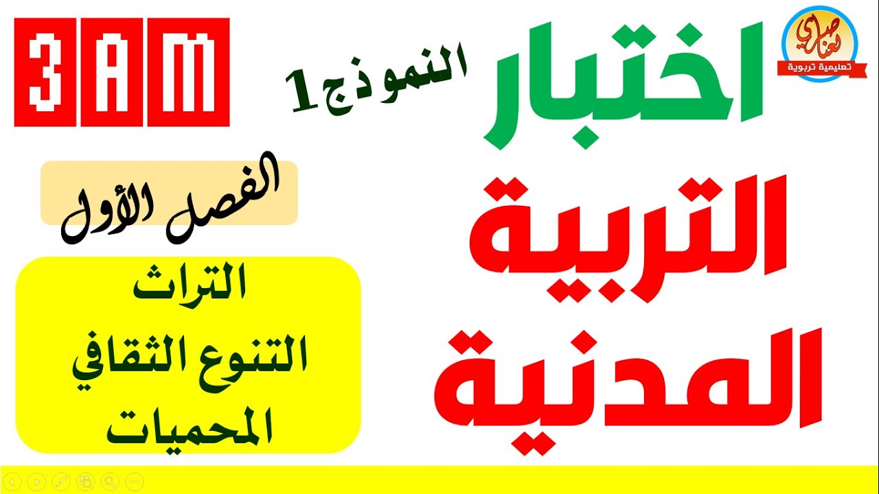 اختبار التربية المدنية الفصل الاول السنة االثالثة متوسط