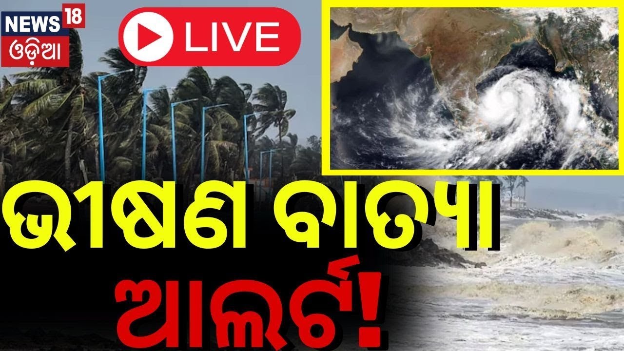 LIVE: Odisha Cyclone Alert!| ଭିଷଣ ବାତ୍ୟା!IMD issues ‘very heavy rainfall’ predictions|Odisha Weather