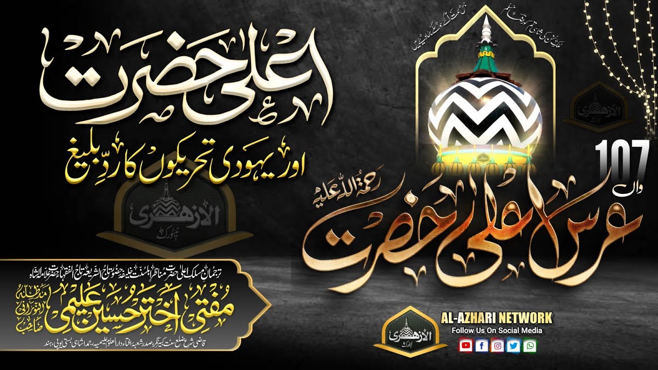 Ala Hazrat Aor Radd e Yahudi Therik |BY| Mufti Akhtar Hussain Alimi Sahab Qibla