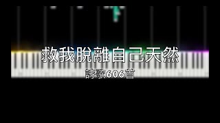 詩歌606 救我脫離自己天然【Piano】