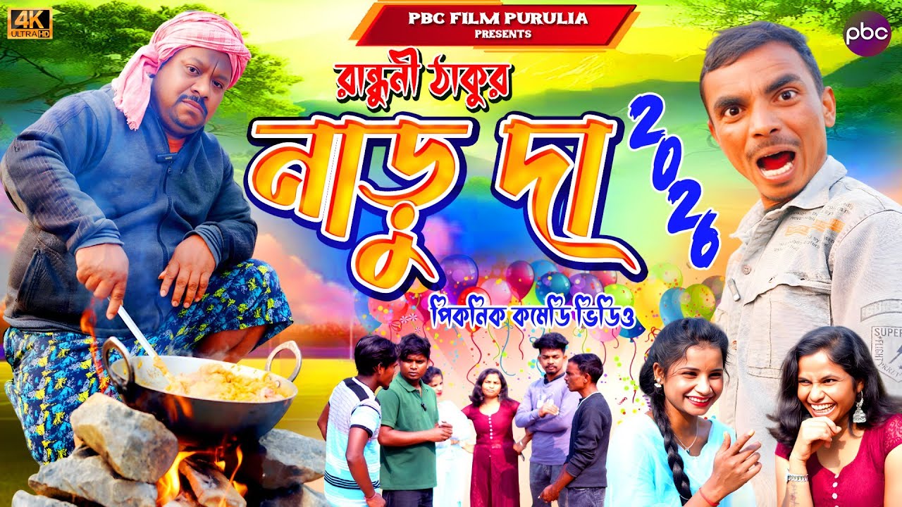 Randhuni Thakur Naru Da || Ei Bacharer Sera Picnic 2026 || New Purulia Comedy video ||
