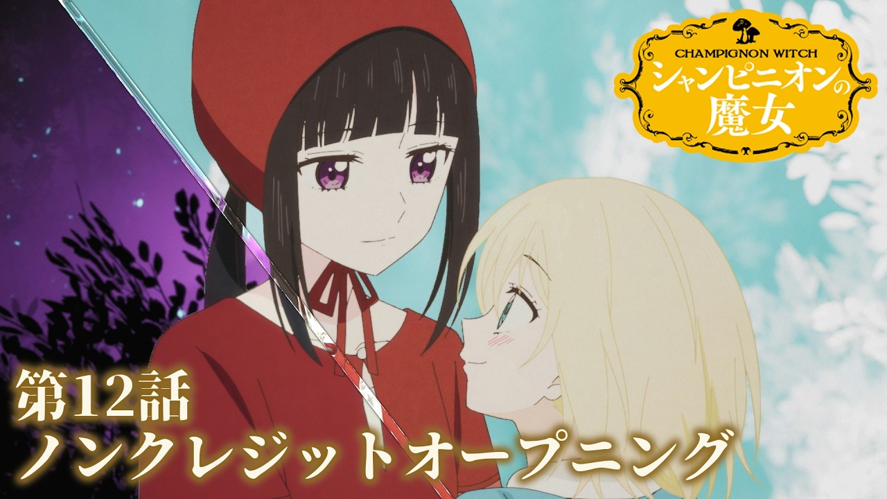 TVアニメ「シャンピニオンの魔女」公式サイト TVアニメ「シャンピニオンの魔女」公式サイト