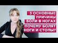 З основные причины болей  в ногах и в стопах. Узнай почему у тебя болит нога .Как избавиться от боли