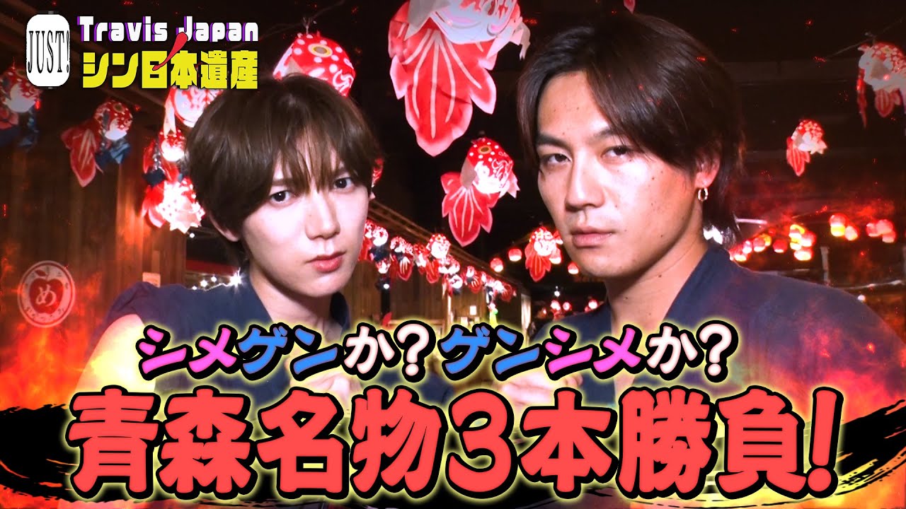 【JUST!シン日本遺産】シーズン２　# ８をちら見せ、「青森名物が大集結！超極楽温泉宿で青森名物３本勝負！」続きはTELASAで