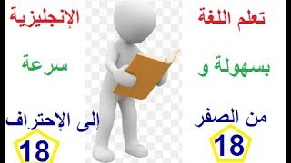 كورس شامل لتعلم اللغة الإنجليزية  من الصفر :  تعلم  الإنجليزية من خلال جمل،للمبتدئين  حلقة 18