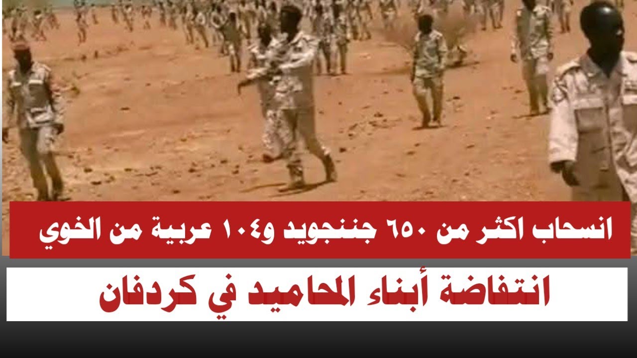 #عاجل  انسحاب أكثر من ٦٥٠ جننجويد و١٠٤ عربية من الخوي انتفاضة أبناء المحاميد كتمت 