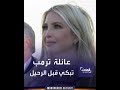 عائلة ترمب تبكي قبل الرحيل
