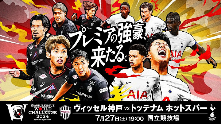 ヴィッセル神戸 vs. トッテナム ホットスパー【明治安田Ｊリーグワールドチャレンジ２０２４ powered by docomo】
