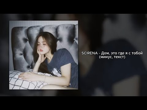 Scirena - Дом, Это Где Я С Тобой