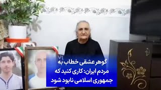 گوهر عشقی خطاب به مردم ایران: کاری کنید که جمهوری اسلامی نابود شود