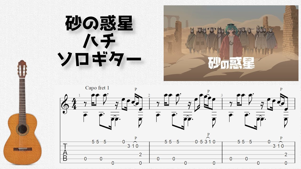 🎶 [ボカロ] 砂の惑星 / ハチ [Fingerstyle Guitar TAB] 🎸