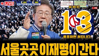 국짐 가짜뉴스! 서울난리났다! 이재명 대표 서울 곳곳 …