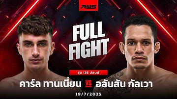 Full Fight l คาร์ล ทานเนี่ยน vs. อลันสัน กัลเวา l Karl Tannian vs. Alandson Galvao l RWS