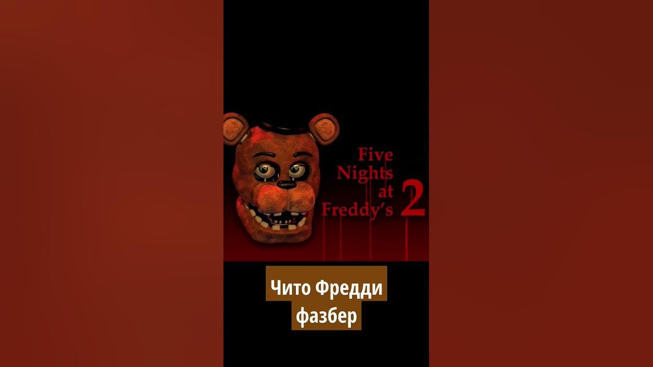 чито Фредди фазбер #fnaf - YouTube