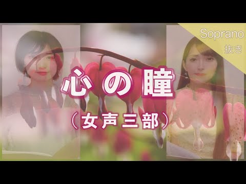 【ソプラノ抜き】心の瞳（女声三部合唱）【歌詞付き】