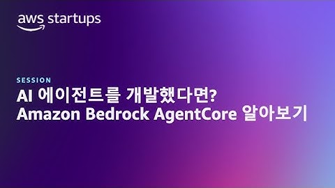 AI 에이전트를 개발했다면? Amazon Bedrock AgentCore알아보기