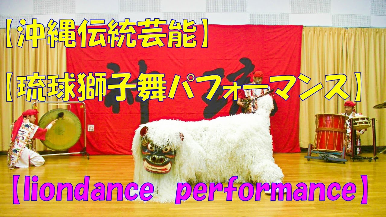 獅子舞登場！！　沖縄の獅子舞　圧巻のパフォーマンス！！