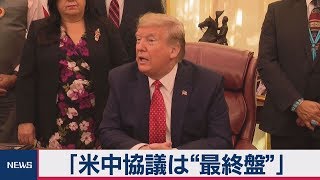 トランプ大統領　｢米中協議は“最終盤”｣