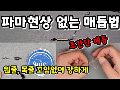 원줄 목줄 파마현상 없는 매듭법 / 원줄 목줄 강도유지 / 원줄 목줄 초단간 매듭