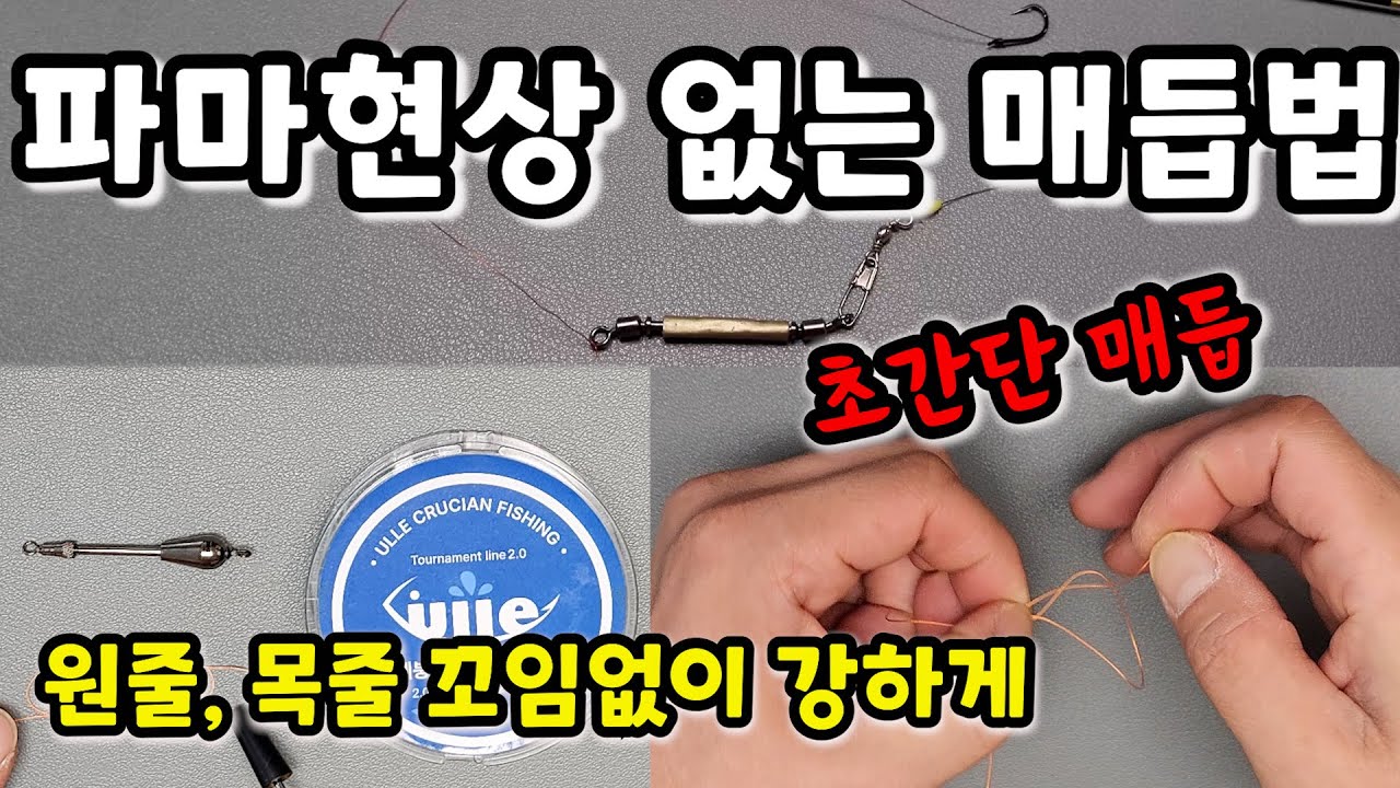 원줄 목줄 파마현상 없는 매듭법 / 원줄 목줄 강도유지 / 원줄 목줄 초단간 매듭