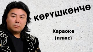 Video thumbnail of "РАСУЛ МАМАТКУЛОВ - Көрүшкөнчө - кыргызча караоке текст менен"