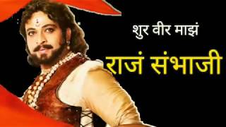 शुर वीर माझं राजं संभाजी । Sambhaji Serial । Zee Marathi । Shur veer maz raja Sambhaji