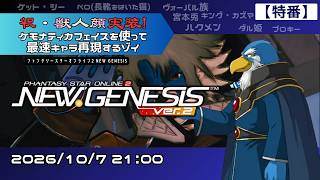【特番】PSO2NGS 祝・獣人顔実装! 最速でキャラ再現するゾイ【#セガアトラス配信中】