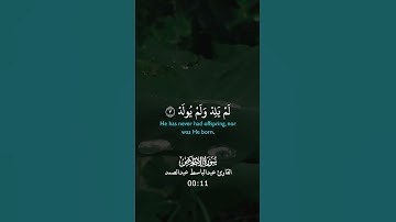 سورة الاخلاص| القارئ عبدالباسط | #قرآن #القرآن #قرآن_كريم #القرآن_الكريم #Quran #fyp #اكسبلور