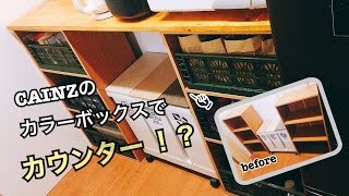 【DIY】カラーボックスでキッチンカウンター！？