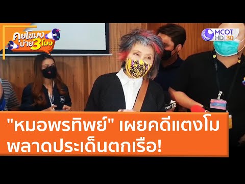 "หมอพรทิพย์" เผยคดีแตงโม พลาดประเด็นตกเรือ! (9 มี.ค. 65) คุยโขมงบ่าย 3 โมง