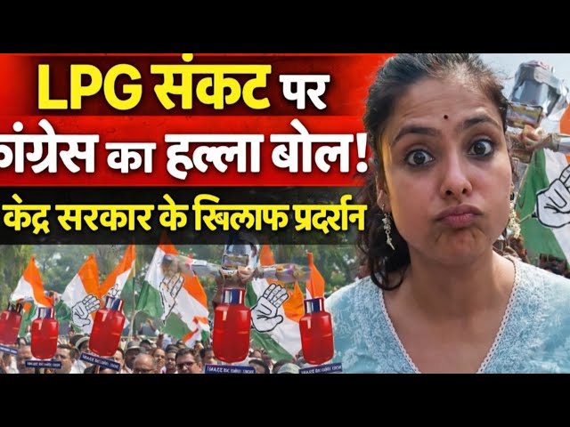 LPG संकट पर सियासी बवाल! खाली सिलिंडर लेकर सड़कों पर उतरी कांग्रेस, केंद्र सरकार पर बड़ा हमला