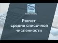 Расчет средне списочной численности работников