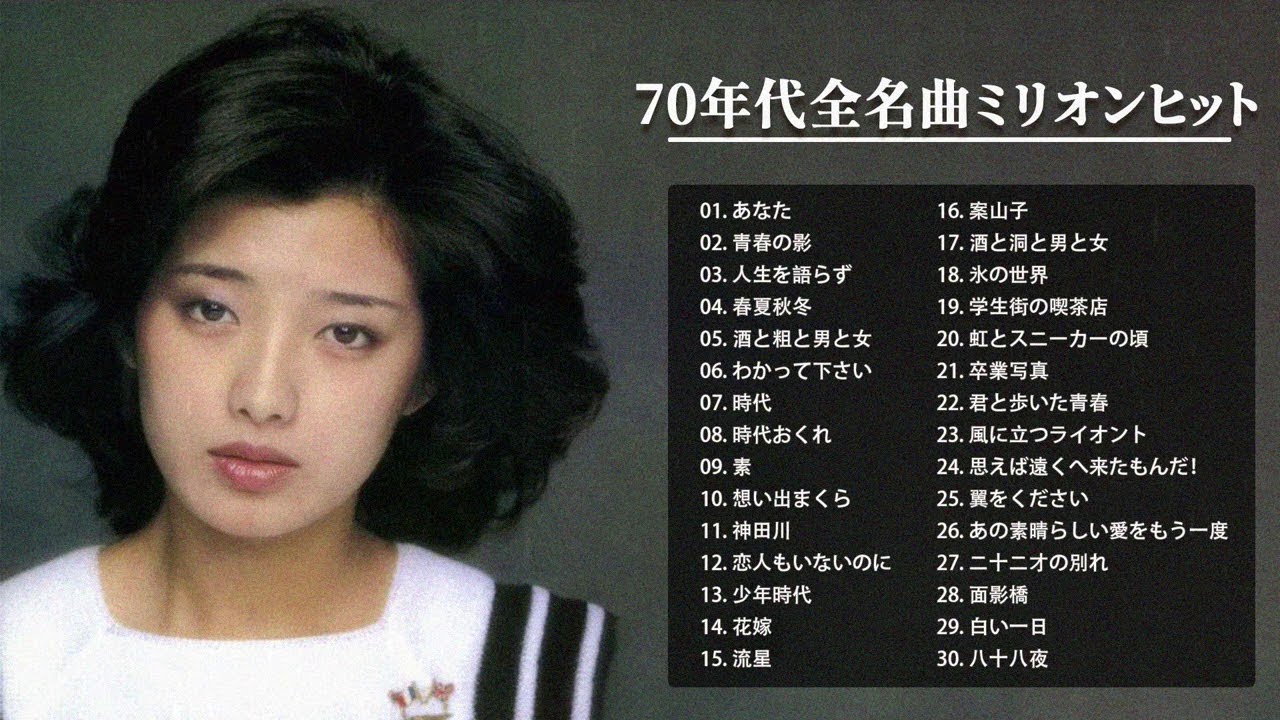 70年代 ヒット曲メドレー フォーク 昭和の名曲まとめ J Pop 懐メロ名曲おすすめ人気j Popベストヒット Youtube
