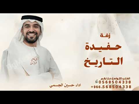 حسين الجسمي حفيدة التاريخ حصريا 2025 اليلة عن ألف ليل طاب ضيه قابله للتعديل